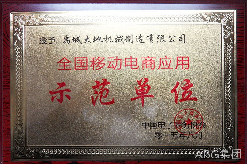 示范单位